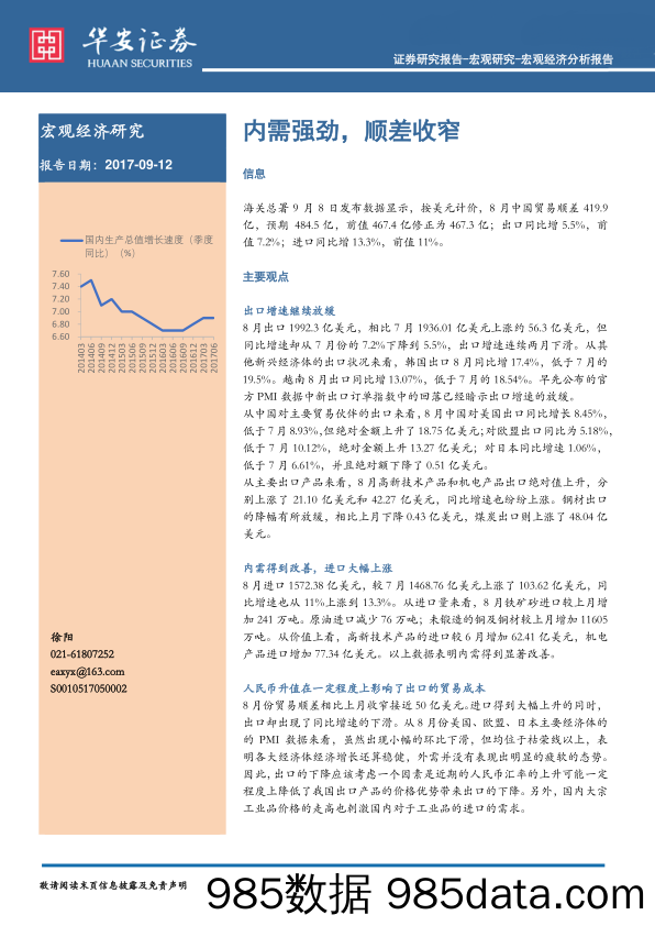 宏观经济分析报告：内需强劲，顺差收窄_华安证券