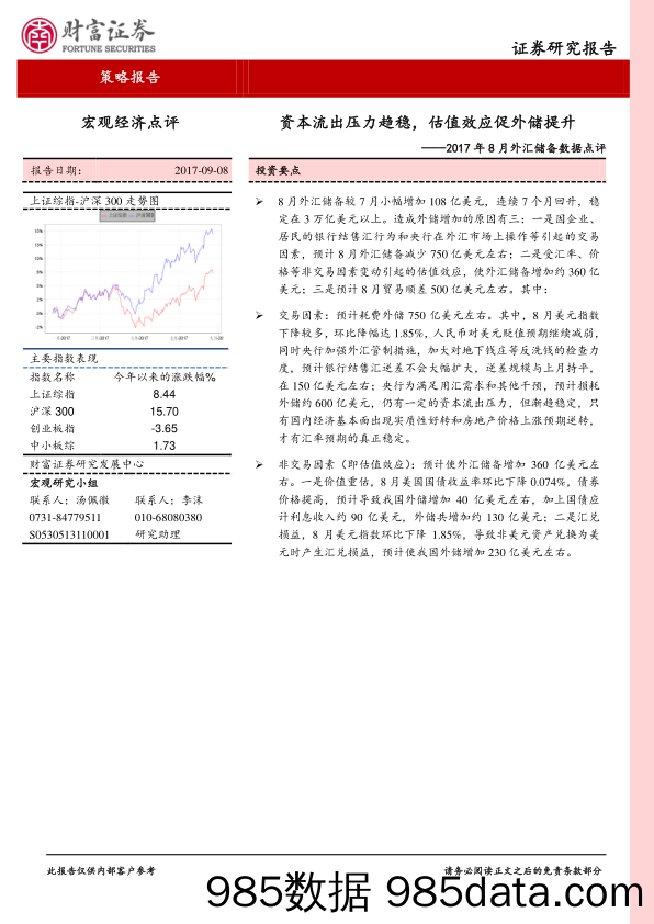 2017年8月外汇储备数据点评：资本流出压力趋稳，估值效应促外储提升_财富证券