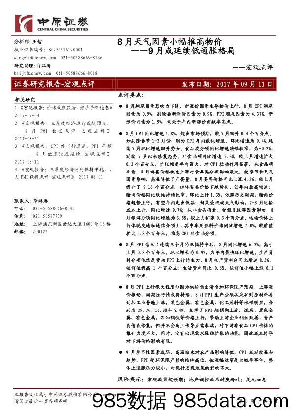 宏观点评：8月天气因素小幅推高物价 9月或延续低通胀格局_中原证券