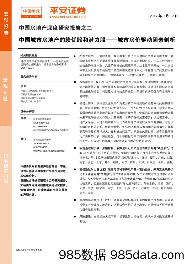 中国房地产深度研究报告之二：中国城市房地产的绩优股和潜力股，城市房价驱动因素剖析_平安证券