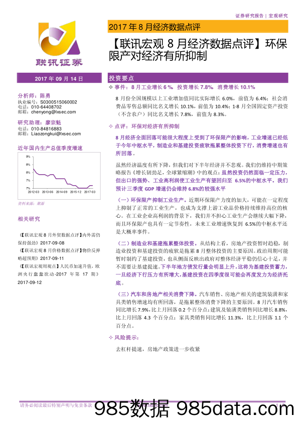 【联讯宏观8月经济数据点评】环保限产对经济有所抑制_联讯证券