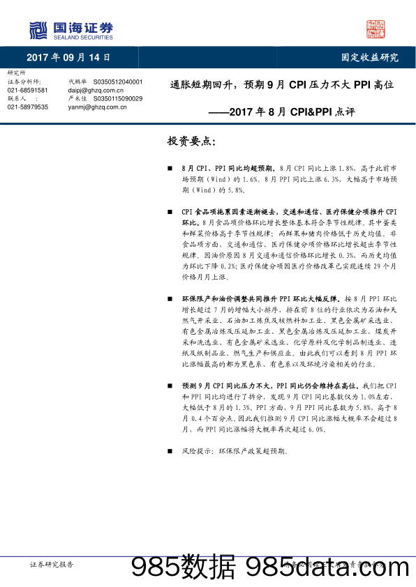 2017年8月CPI&PPI点评：通胀短期回升，预期9月CPI压力不大PPI高位_国海证券