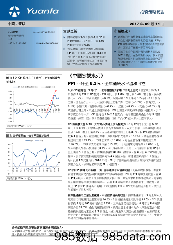 《中国宏观系列》：PPI回升至6.3%，全年通胀水平温和可控_元大证券(香港)