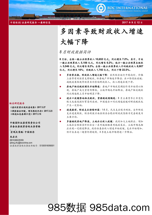 8月财政数据简评：多因素导致财政收入增速大幅下降_中银国际证券