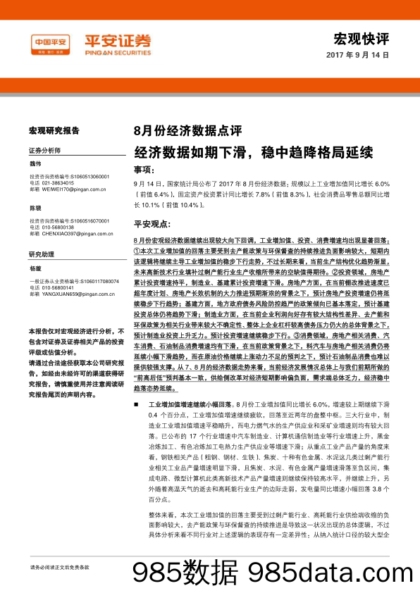 8月份经济数据点评：经济数据如期下滑，稳中趋降格局延续_平安证券