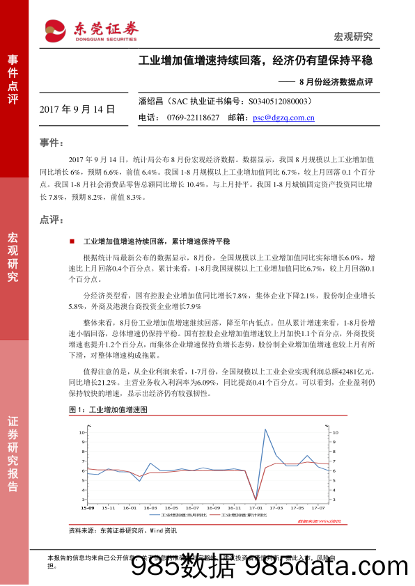 8月份经济数据点评：工业增加值增速持续回落，经济仍有望保持平稳_东莞证券