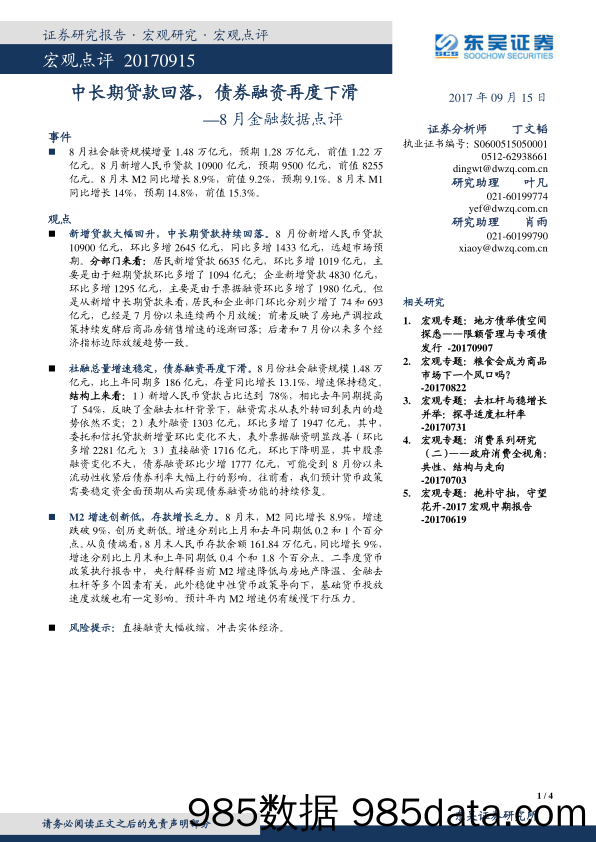 8月金融数据点评：中长期贷款回落，债券融资再度下滑_东吴证券