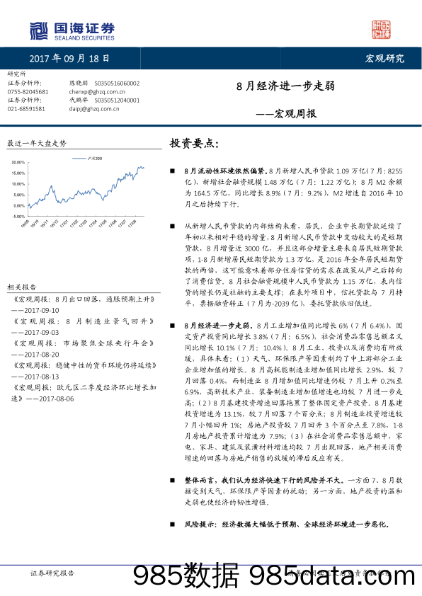 宏观周报：8月经济进一步走弱_国海证券