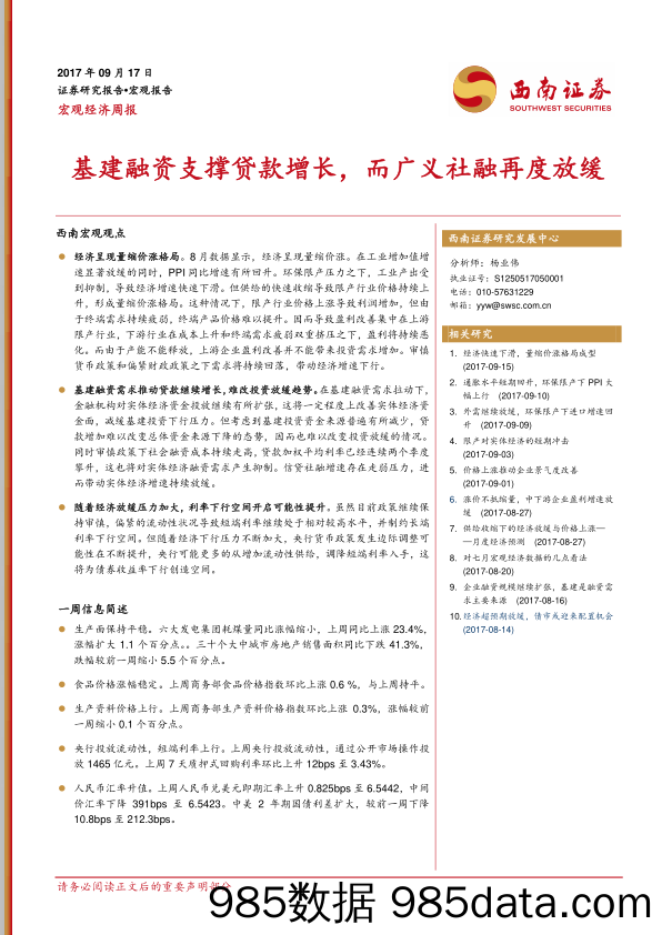 宏观经济周报：基建融资支撑贷款增长，而广义社融再度放缓_西南证券