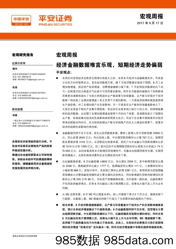 宏观周报：经济金融数据难言乐观，短期经济走势偏弱_平安证券