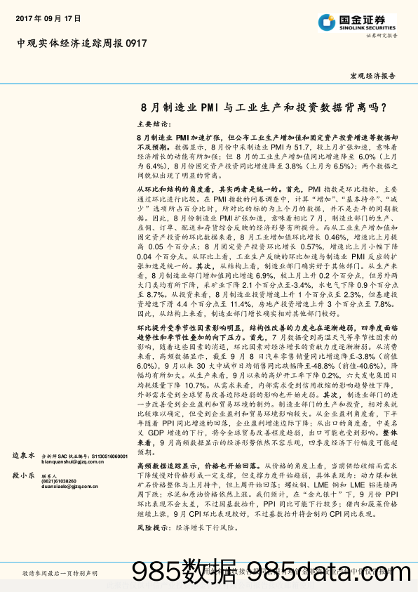 中观实体经济追踪周报：8月制造业PMI与工业生产和投资数据背离吗？_国金证券插图