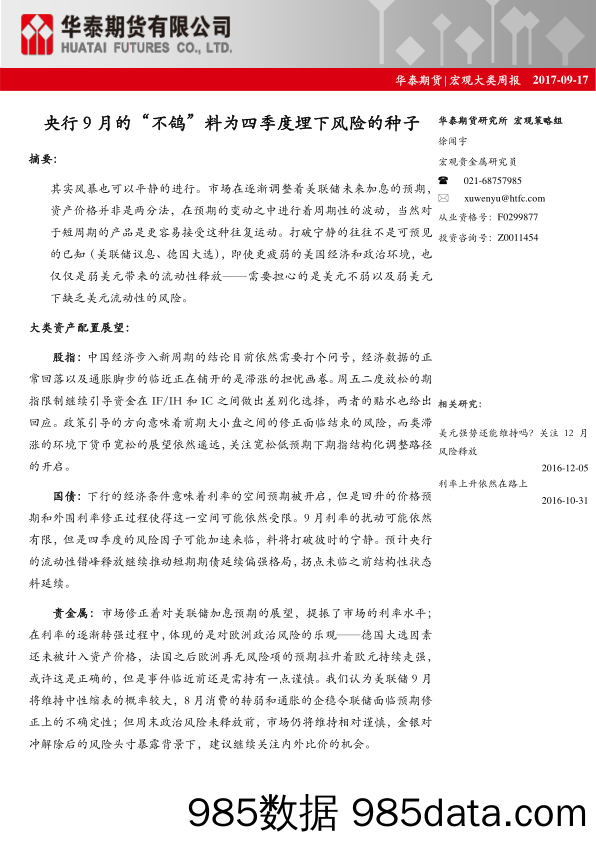 宏观大类周报：央行9月的“不鸽”料为四季度埋下风险的种子_华泰期货