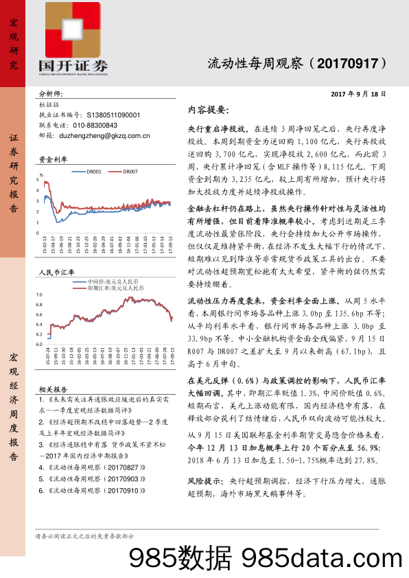 流动性每周观察_国开证券