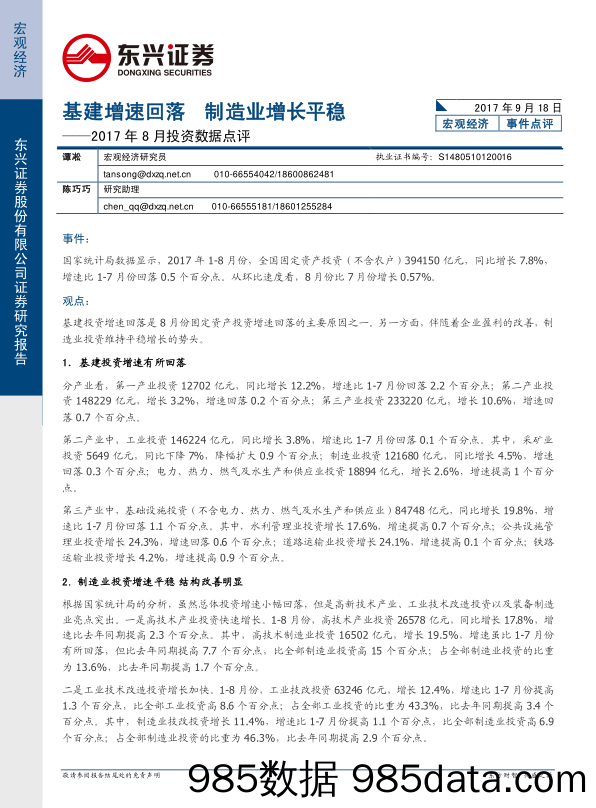 2017年8月投资数据点评：基建增速回落 制造业增长平稳_东兴证券