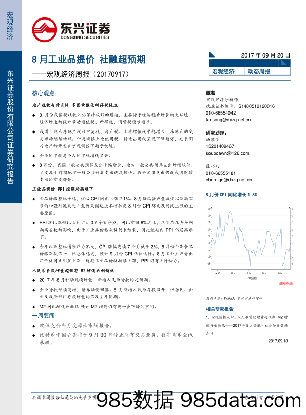 宏观经济周报：9月工业品提价 社融超预期_东兴证券