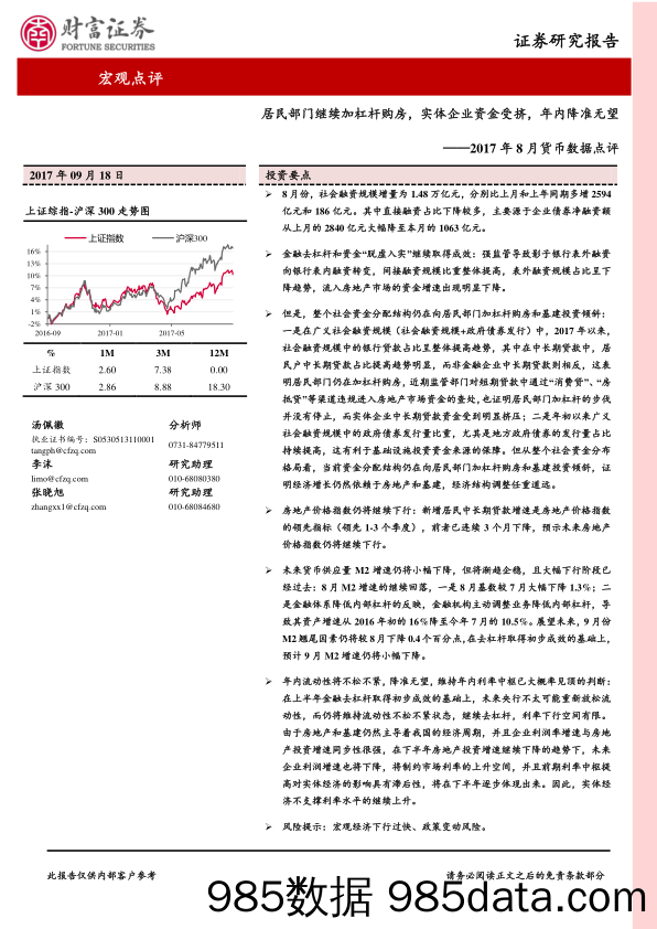 2017年8月货币数据点评：居民部门继续加杠杆购房，实体企业资金受挤，年内降准无望_财富证券