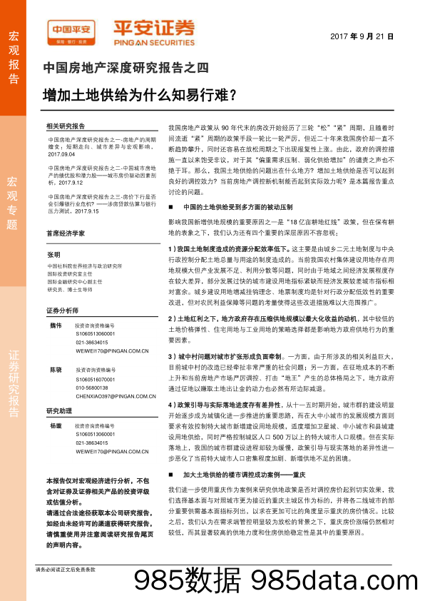 中国房地产深度研究报告之四：增加土地供给为什么知易行难？_平安证券