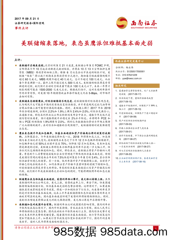 事件点评：美联储缩表落地，表态虽鹰派但难抵基本面走弱_西南证券