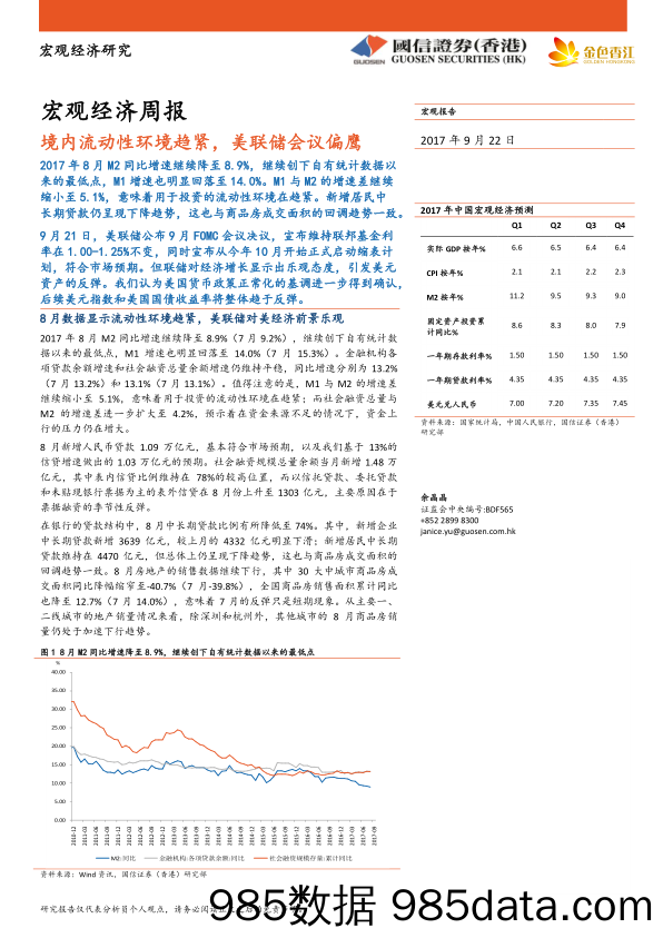 宏观经济周报：境内流动性环境趋紧，美联储会议偏鹰_国信证券(香港)