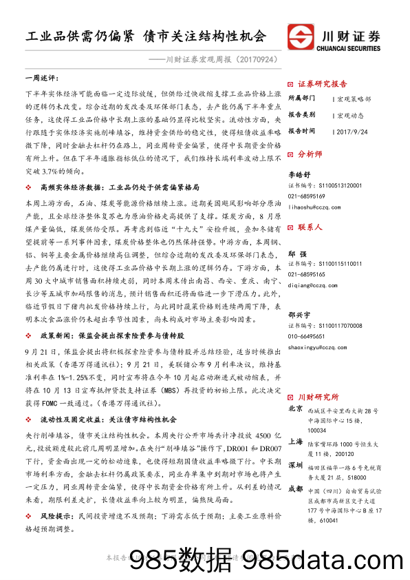 宏观周报：工业品供需仍偏紧 债市关注结构性机会_川财证券