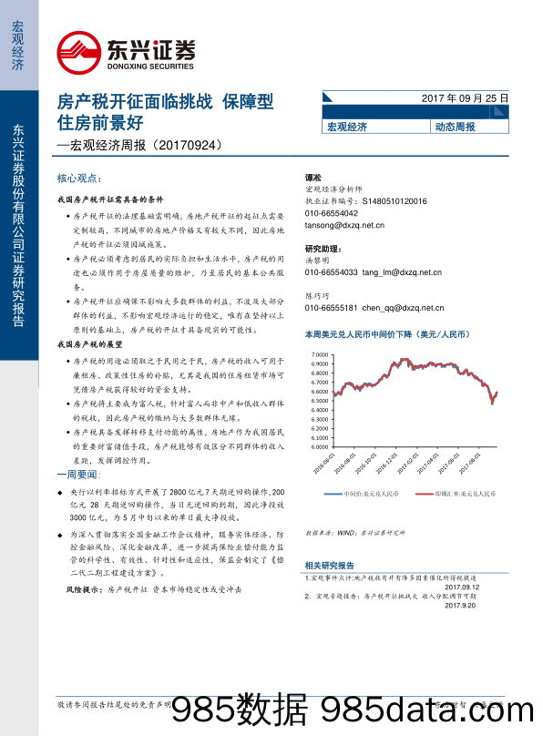 宏观经济周报：房产税开征面临挑战 保障型住房前景好_东兴证券