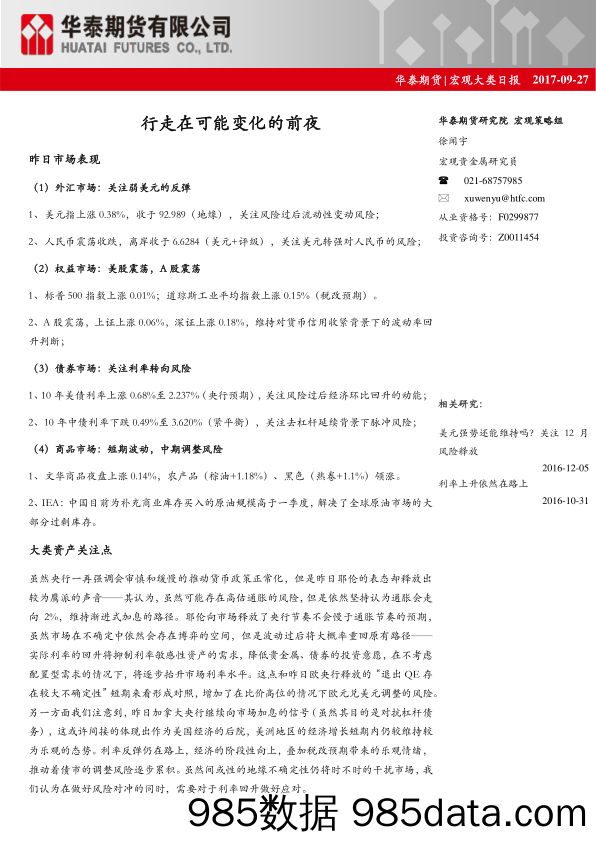 宏观大类日报：行走在可能变化的前夜_华泰期货