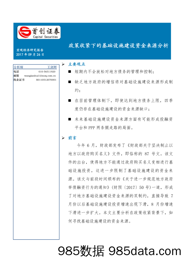 政策收紧下的基础设施建设资金来源分析_首创证券