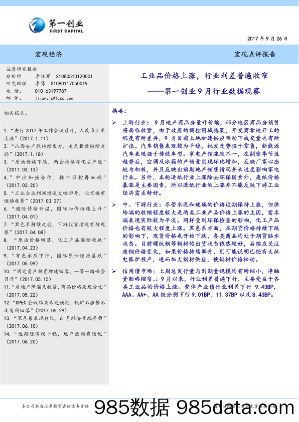 第一创业9月行业数据观察：工业品价格上涨，行业利差普遍收窄_第一创业证券