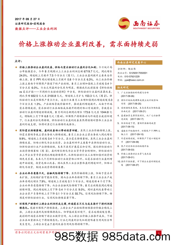 工业企业利润数据点评：价格上涨推动企业盈利改善，需求面持续走弱_西南证券