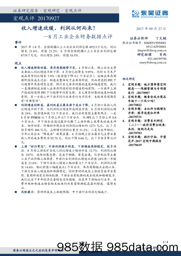 8月工业企业财务数据点评：收入增速放缓，利润从何而来？_东吴证券