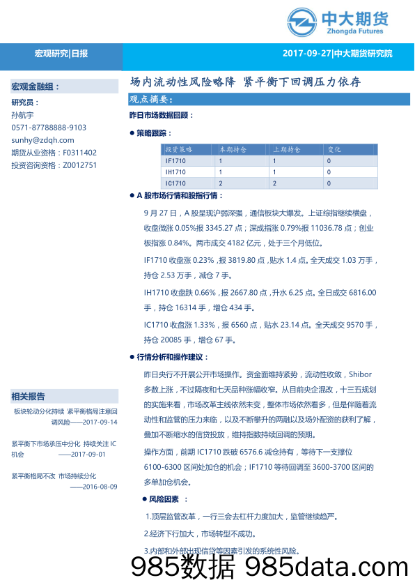 宏观研究日报：场内流动性风险略降 紧平衡下回调压力依存_中大期货