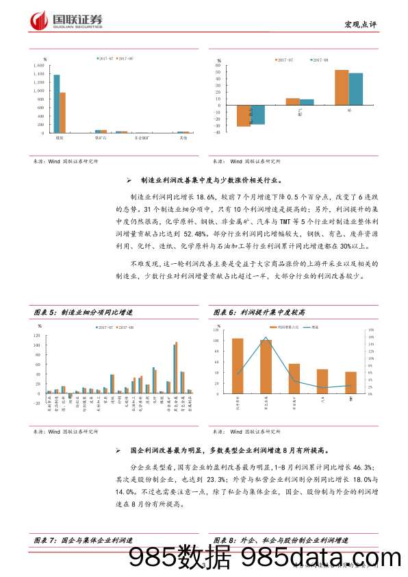 2017年8月份工业企业利润数据点评：涨价与成本费用下降导致利润增速提高_国联证券插图2