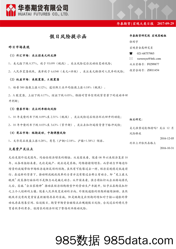 宏观大类日报：假日风险提示函_华泰期货