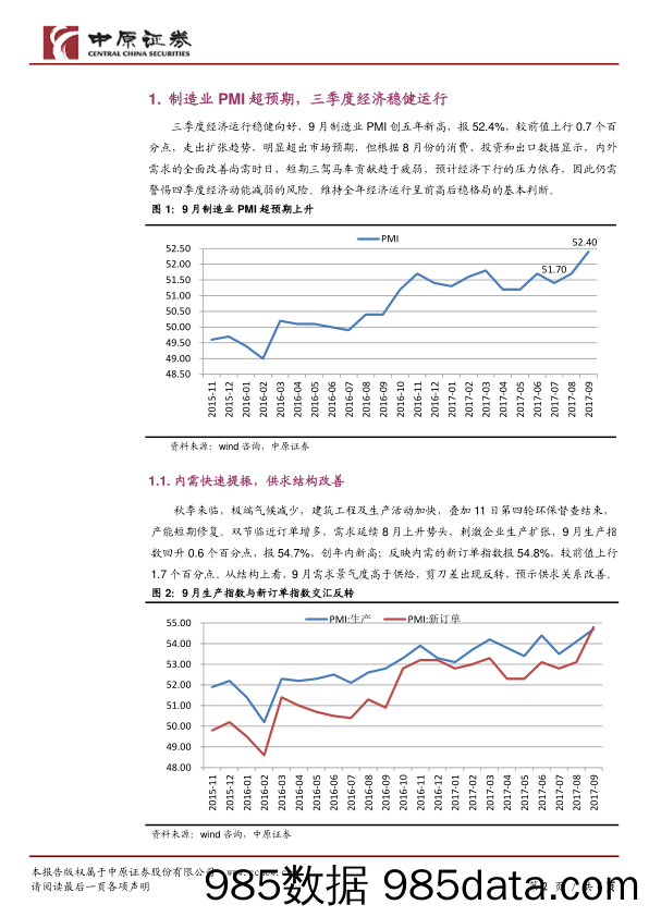 9月PMI数据点评：三季度经济稳健运行，9月PMI创新高，但仍需警惕经济下行压力_中原证券插图1