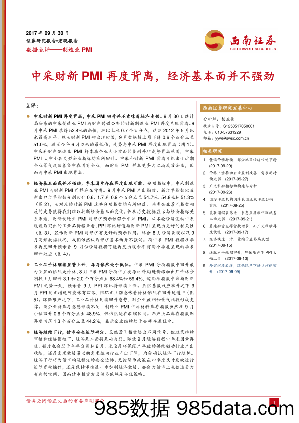 制造业PMI数据点评：中采财新PMI再度背离，经济基本面并不强劲_西南证券