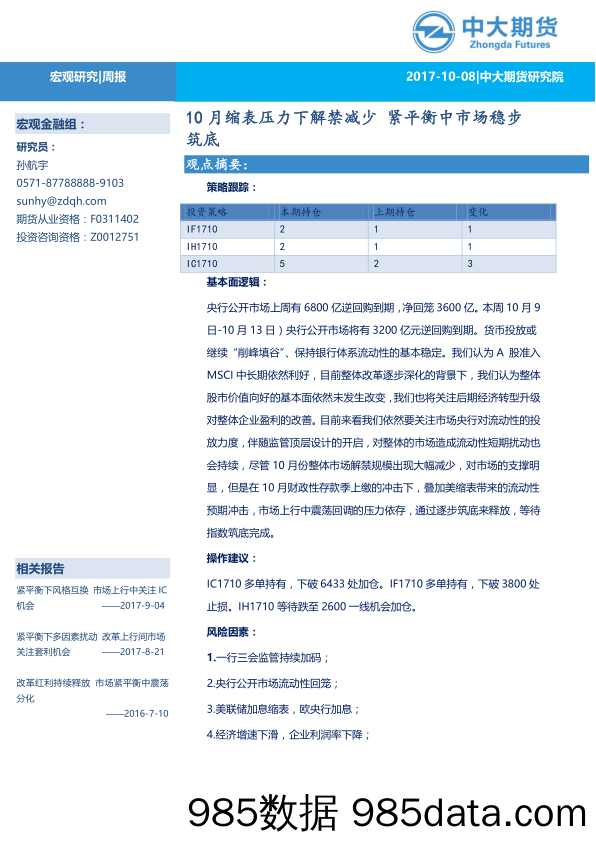 宏观研究周报：10月缩表压力下解禁减少 紧平衡中市场稳步筑底_中大期货