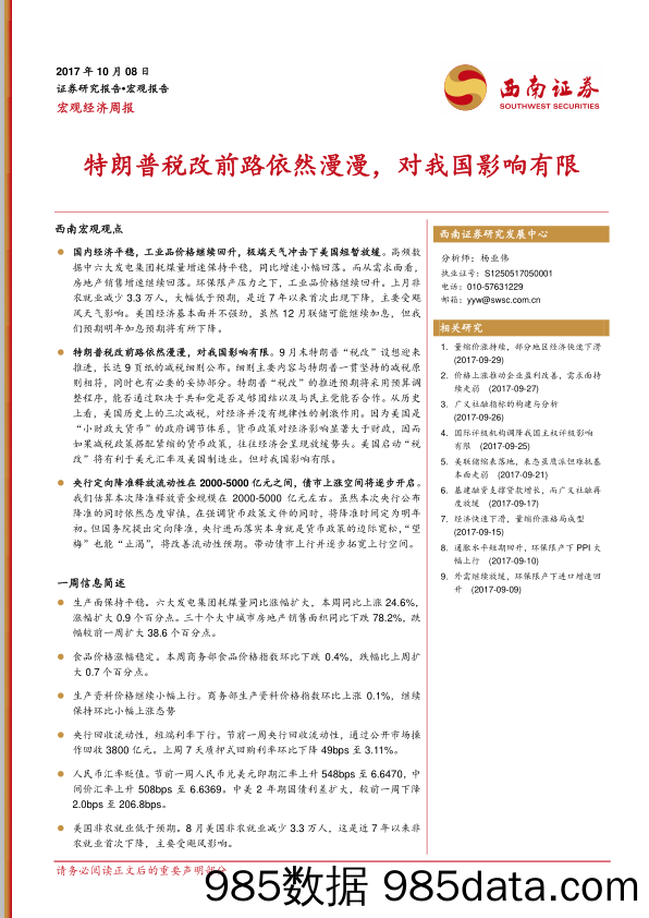 宏观经济周报：特朗普税改前路依然漫漫，对我国影响有限_西南证券