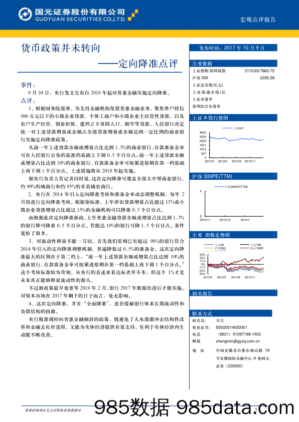 定向降准点评：货币政策并未转向_国元证券