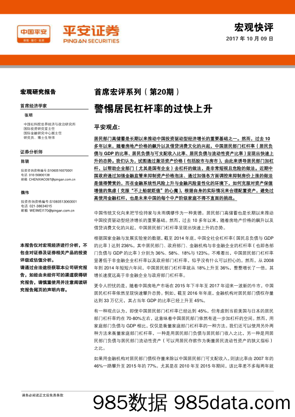 首席宏评系列（第20期）：警惕居民杠杆率的过快上升_平安证券