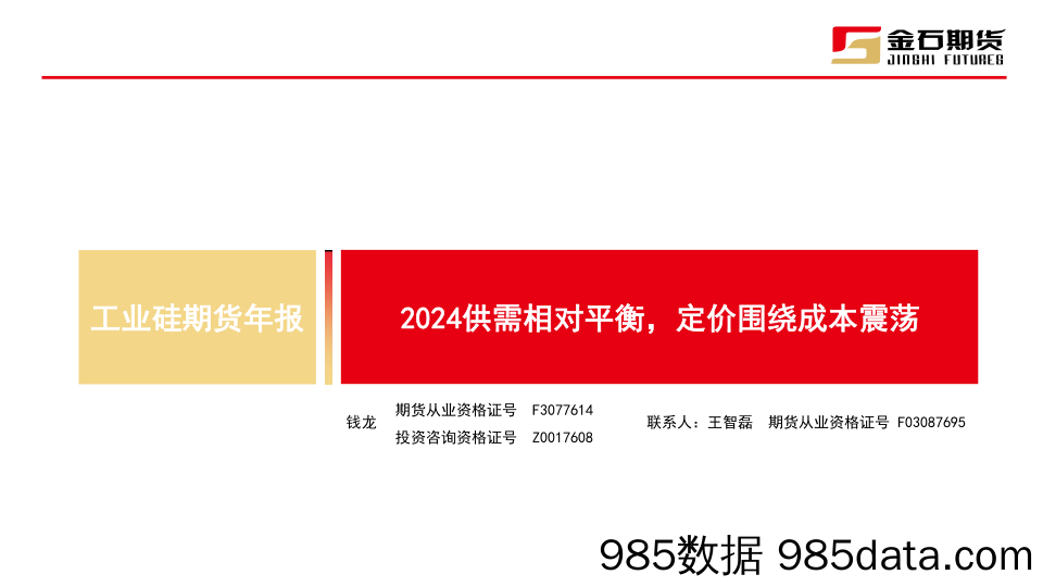 工业硅期货年报：2024供需相对平衡，定价围绕成本震荡-20240112-金石期货