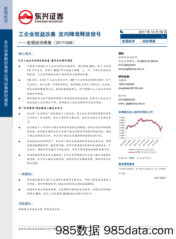 宏观经济周报：工企业效益改善 定向降准释放信号_东兴证券