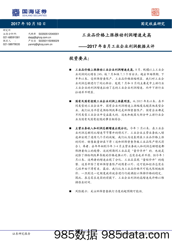 2017年8月工业企业利润数据点评：工业品价格上涨推动利润增速走高_国海证券