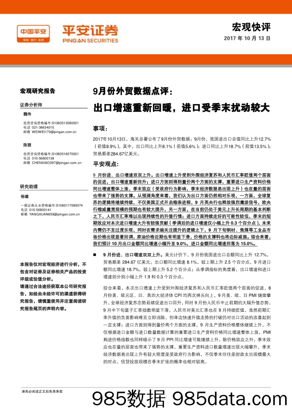 9月份外贸数据点评：出口增速重新回暖，进口受季末扰动较大_平安证券