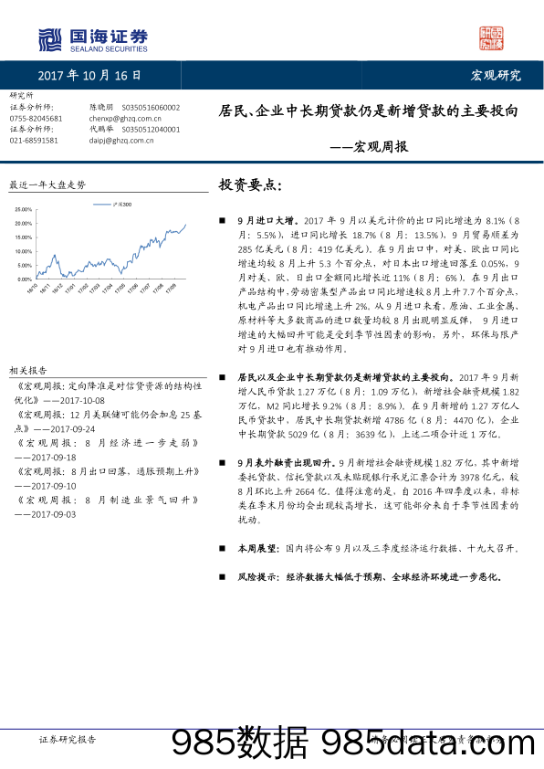 宏观周报：居民、企业中长期贷款仍是新增贷款的主要投向_国海证券