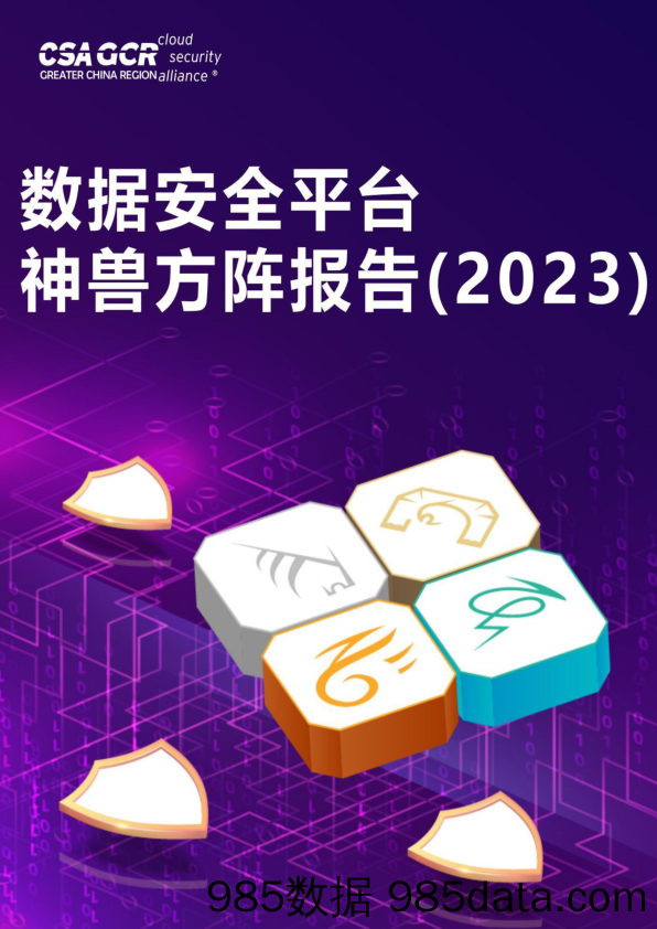 《数据安全平台神兽方阵报告（2023）》