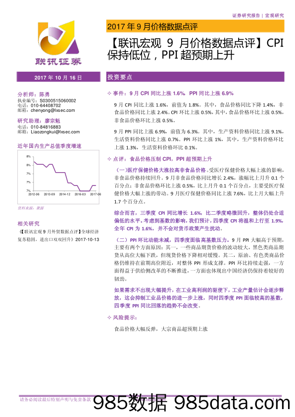 【联讯宏观9月价格数据点评】CPI保持低位，PPI超预期上升_联讯证券