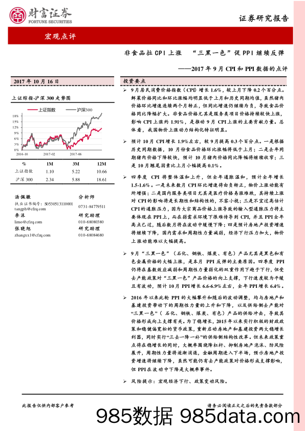 2017年9月CPI和PPI数据的点评：非食品拉CPI上涨“三黑一色”促PPI继续反弹_财富证券