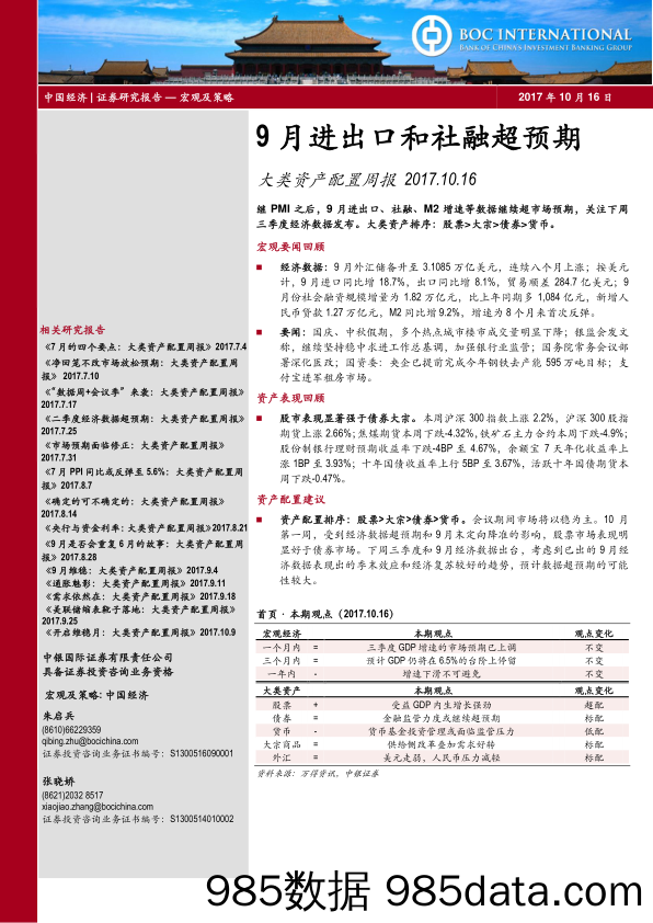 大类资产配置周报：9月进出口和社融超预期_中银国际证券