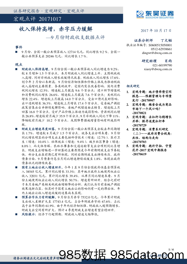 9月份财政收支数据点评：收入保持高增，赤字压力缓解_东吴证券