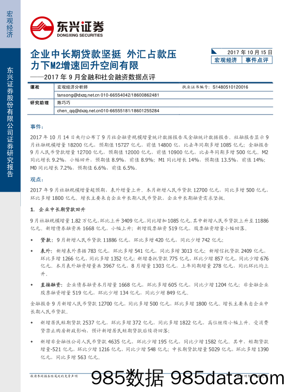 2017年9月金融和社会融资数据点评：企业中长期贷款坚挺 外汇占款压力下M2增速回升空间有限_东兴证券